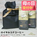 遅れてごめんね 母の日 ギフト 誕生日プレゼント コーヒー ギフトセット お祝い 送料無料 ロイヤルコナコーヒー 選べる2テイストセット 贈り物 フレーバーコー...