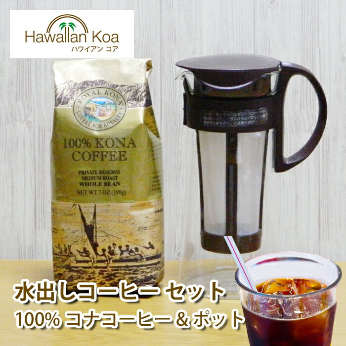 ライオンコーヒー 水出しコーヒー ボトル セット ロイヤルコナコーヒー 100% 豆 コーヒー ハワイ コナ コーヒー コーヒー豆 高級 極上 珈琲 coffee 水出しアイスコーヒー コーヒー豆　コナコーヒー