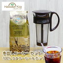 水出しコーヒー ボトル セット ロイヤルコナコーヒー 100% 豆 コーヒー ハワイ コナ コーヒー コーヒー豆 高級 極上 珈琲 coffee 水出..