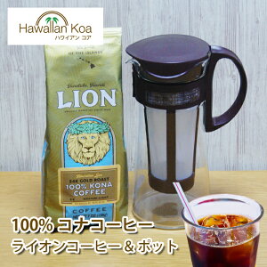 水出しコーヒー ボトル コナコーヒー 100% 豆 ライオンコーヒー 7oz (198g)LION COFFEE ハワイ コーヒー ハワイ コナ コーヒー コーヒー豆 高級 極上 珈琲 coffee 水出しアイスコーヒー