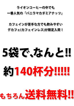 ライオンコーヒー カフェインレス デカフェ 283g 10oz バニラマカダミア 5袋セット 送料無料 珈琲 coffee ディカフェ コーヒー ドリップ