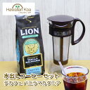 水出しコーヒー カフェインレス デカフェ ライオンコーヒー バニラマカダミア ポット セット ハワイ 珈琲 アイスコーヒー ホット ドリップ フレーバーコーヒー...