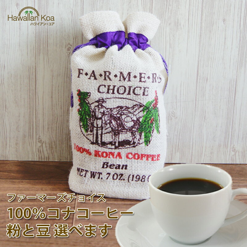 ファーマーズチョイス 100%コナコーヒー 豆 7oz (198g) 2袋 FARMERS COICE ハワイ コーヒー ハワイ コナ コーヒー コーヒー豆 高級 極上 珈琲 coffee コーヒー豆　コナコーヒー kona coffee