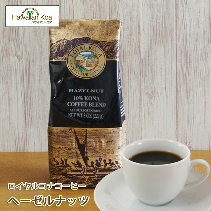ロイヤルコナコーヒーヘーゼルナッツ 8oz （227g） 　ROYAL KONA COFFEE フレーバーコーヒー コナコーヒー　 ハワイウクレレ 10%コナ ブレンド