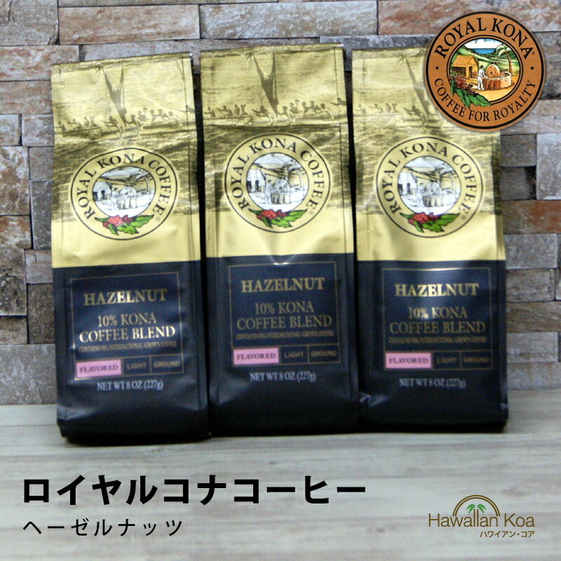 ロイヤルコナコーヒーヘーゼルナッツ 8oz （227g） 3袋セット　ROYAL KONA COFFEE フレーバーコーヒー コナコーヒー　 ハワイウクレレ 10%コナ ブレンド