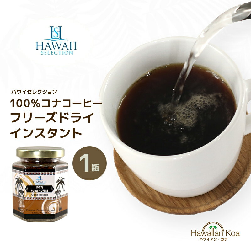 100％コナコーヒー インスタント ハワイセレクション 1.5oz ハワイコナ 瓶タイプ ハワイ COFFEE ハワイアンコーヒー アイスコーヒー 珈琲 coffee コーヒー豆 コナコーヒー