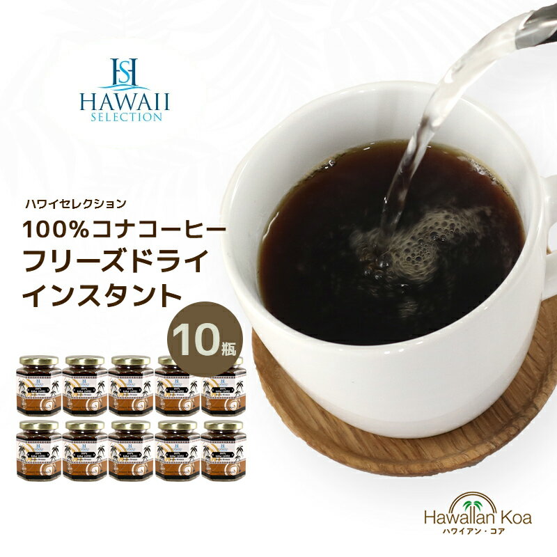 コナコーヒー 100％ インスタント ハワイセレクション 10セット 1.5oz ハワイコナ 瓶タイプ ハワイ COFFEE ハワイアンコーヒー アイスコーヒー 珈琲 coffee