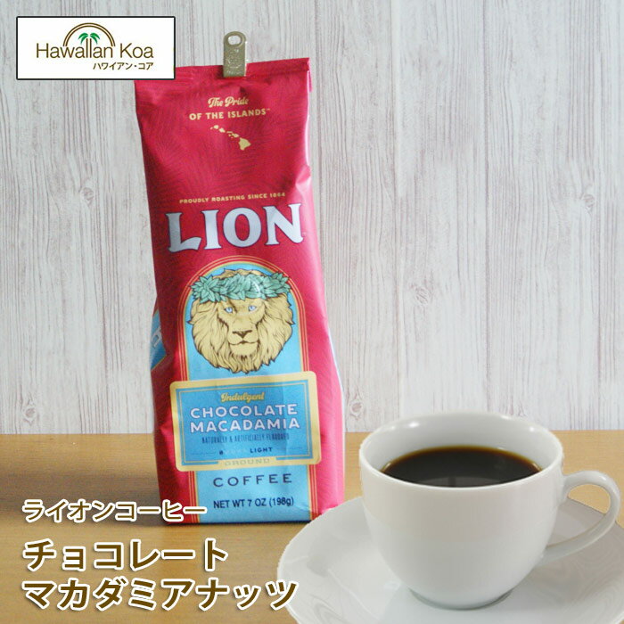 ライオンコーヒー ライオンコーヒーチョコレートマカダミア 7oz（198g）　LION COFFEE フレーバーコーヒー ハワイ コーヒー