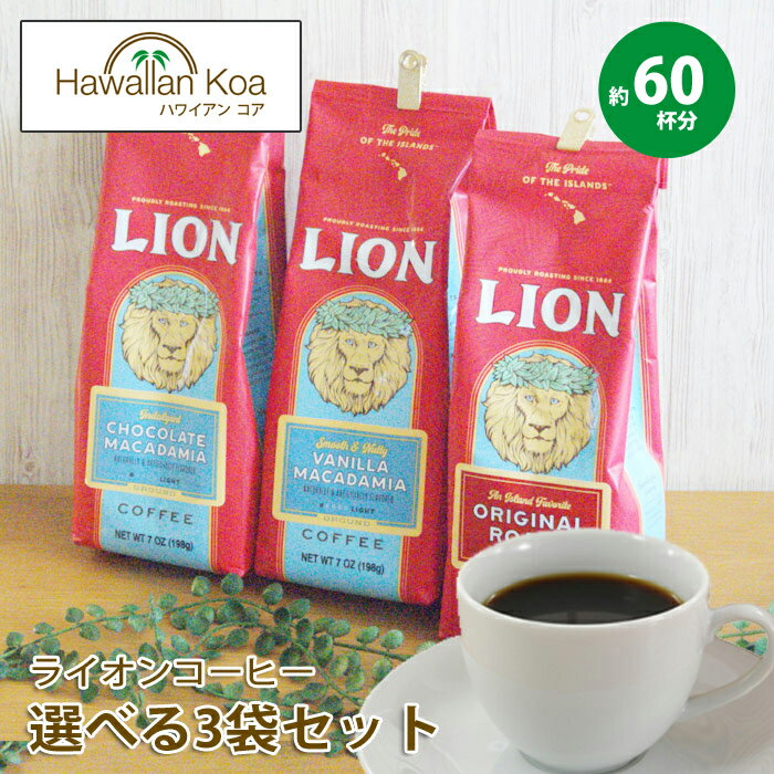 ライオンコーヒー ハワイ フレーバーコーヒー 選べる3袋セット 7oz 198g × 3袋 LION COFFEE ドリップコーヒー コナコーヒー バニラマカダミアナッツ チョコマカダミア ココナッツ ヘーゼルナッツ バニラキャラメル ストロベリー