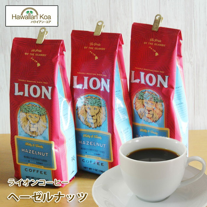 ライオンコーヒー ライオンコーヒー ヘーゼルナッツ 7oz（198g） 3袋セット　LION COFFEE フレーバーコーヒー ハワイ コーヒー ハワイウクレレ