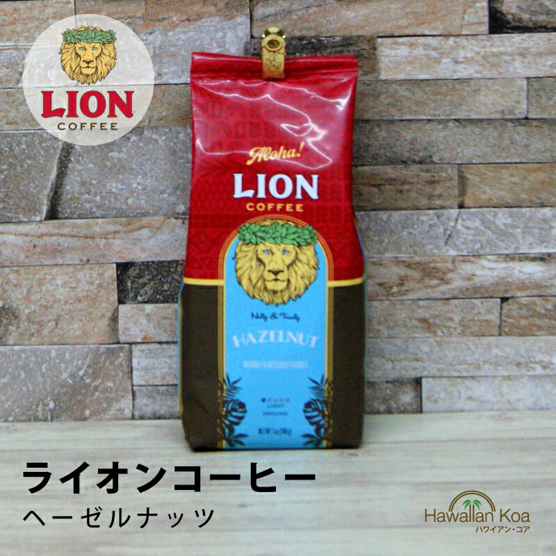 ライオンコーヒー ライオンコーヒー ハワイアン・ヘーゼルナッツ 7oz（198g）　LION COFFEE フレーバーコーヒー ハワイ コーヒー