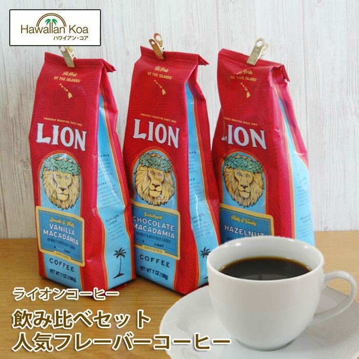 ライオンコーヒー ライオンコーヒー へーゼルナッツ 人気フレーバーコーヒー 7oz（198g） 3袋セット　LION COFFEE フレーバーコーヒー ハワイ コーヒー