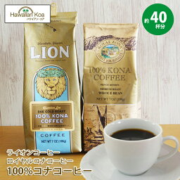 ライオンコーヒー 【今だけポイント10倍】 ロイヤルコナコーヒー ライオンコーヒー 100%コナコーヒー 豆 2袋セット ハワイ コーヒー ハワイコナ コーヒー コーヒー豆 高級 極上 珈琲 coffee コーヒー豆　コナコーヒー