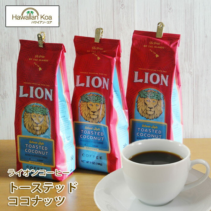 ライオンコーヒー ライオンコーヒー トーステッドココナッツ 7oz（198g） 3袋セット　LION COFFEE フレーバーコーヒー ハワイ コーヒー