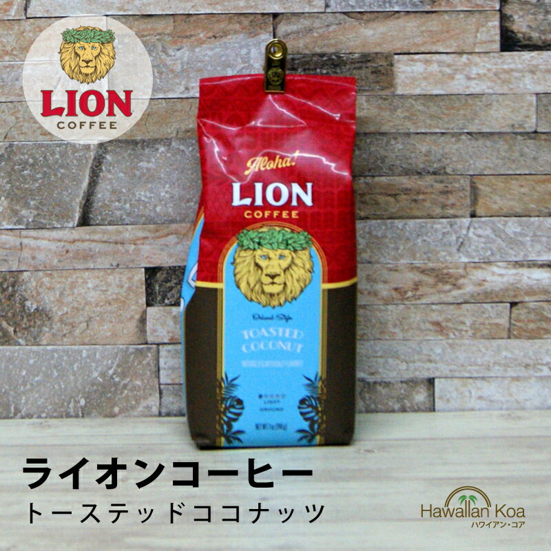 ライオンコーヒー ライオンコーヒー トーステッドココナッツ 7oz（198g）　LION COFFEE フレーバーコーヒー ハワイウクレレ