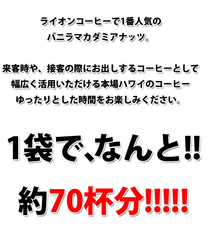 ライオンコーヒー バニラマカダミア 24oz(680g) 24オンス 業務用 大量 バニラマカダミアナッツ コナコーヒー LION COFFEE ハワイ コーヒー ハワイ コナ コーヒー豆 選べる 挽いてある豆 豆のまま WHOLEBEAN ホールビーン バニラマカデミア (anpnmn)