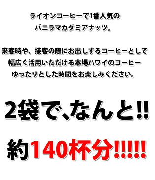 ライオンコーヒー バニラマカダミア 24oz(680g) 24オンス 業務用 大量 バニラマカダミアナッツ コナコーヒー豆 LION COFFEE ハワイ コーヒー ハワイ コナ コーヒー コーヒー豆 選べる挽いてある豆 挽いていない豆 豆のまま WHOLEBEAN 680g バニラマカデミア 特大サイズ