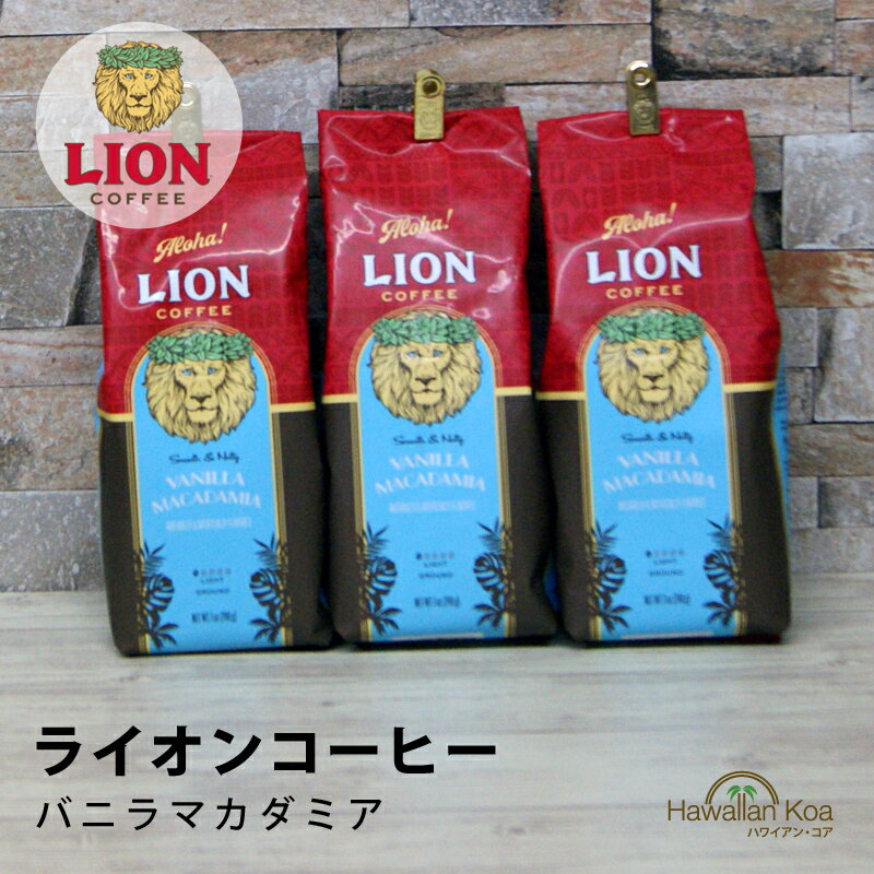 ライオンコーヒー ライオンコーヒー バニラマカダミアナッツ 7oz（198g） 3袋セット LION COFFEE フレーバーコーヒー ハワイ ドリップコーヒー