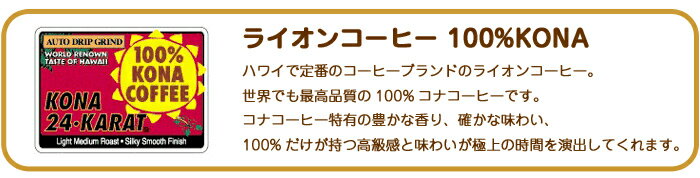 敬老の日 夏ギフト コーヒー ギフトセット 記念日 誕生日プレゼント お祝い ギフト コーヒー ドリップ ライオンコーヒー 100%コナコーヒー 豆 ギフト 記念日 贈り物 プレゼント LION COFFEE コナコーヒー 粉コーヒー ギフト 7oz 198g お土産 帰歳暮 きせいぼ