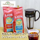 ライオンコーヒー 水出しコーヒー ボトル セット コナコーヒー ハワイコナ ハワイ 珈琲 アイスコーヒー ホット ドリップ フレーバーコーヒー 送料無料 お誕生日 記念日 珈琲 coffee ギフト 水出しアイスコーヒー