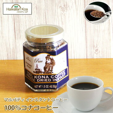 コナコーヒー インスタント マルバディ 高級 100%コナコーヒー 1.5oz ハワイコナ （42.52g） 瓶タイプ　MULVADI COFFEE ハワイアンコーヒー アイスコーヒー 珈琲 coffee