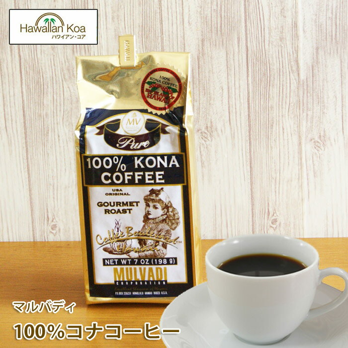 マルバディ100 コナコーヒー 7oz (198g) MULVADI COFFEE コナコーヒー ノンフレーバー ハワイ コーヒー豆 コナコーヒー