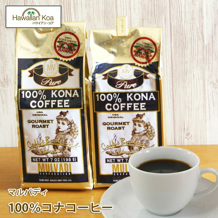 楽天ハワイアン コア 〜 ギフト 内祝いマルバディ100％コナコーヒー 7oz （198g）2袋セット　MULVADI COFFEE ハワイコナ コナコーヒー　ノンフレーバー ハワイ 珈琲 coffee コーヒー豆　コナコーヒー