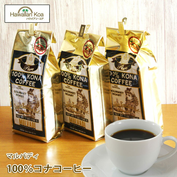 マルバディ100%コナコーヒー 7oz (198g)3袋セット　MULVADI COFFEE ハワイコナ コーヒーノンフレーバー ハワイ コーヒー豆　コナコーヒー