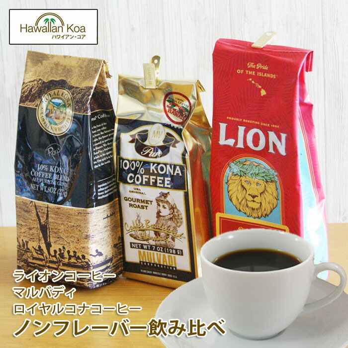 ライオンコーヒー ロイヤルコナコーヒーマルバディ ノンフレーバーコーヒーいいとこ取りセット ハワイコナ LION COFFEE ROYALKONA COFFEE MULVADI 100% コナコーヒー ハワイ ホット ドリップ 送料無料 珈琲 coffee ハワイ お土産 コーヒー豆　コナコーヒー