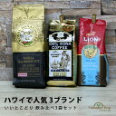 ライオンコーヒー ロイヤルコナコーヒーマルバディ ノンフレーバーコーヒーいいとこ取りセット ハワイコナ LION COFFEE ROYALKONA COFFEE MULVADI 100 コナコーヒー ハワイ ホット ドリップ 送料無料 珈琲 coffee ハワイ お土産 コーヒー豆 コナコーヒー