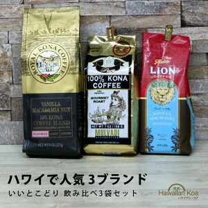 ライオンコーヒー ロイヤルコナコーヒーマルバディ ノンフレーバーコーヒーいいとこ取りセット ハワイコナ LION COFFEE ROYALKONA COFFEE MULVADI 100% コナコーヒー ハワイ ホット ドリップ 送料無料 珈琲 coffee ハワイ お土産 コーヒー豆　コナコーヒー