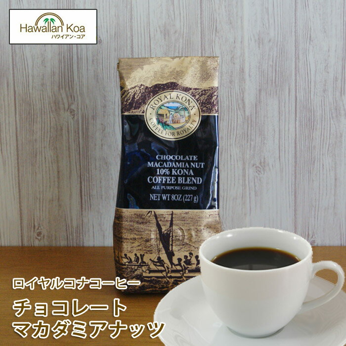 ロイヤルコナコーヒーチョコレートマカダミアナッツ 8oz（227g）　ROYAL KONA COFFEE フレーバーコーヒー コナコーヒー　 ハワイウクレレ