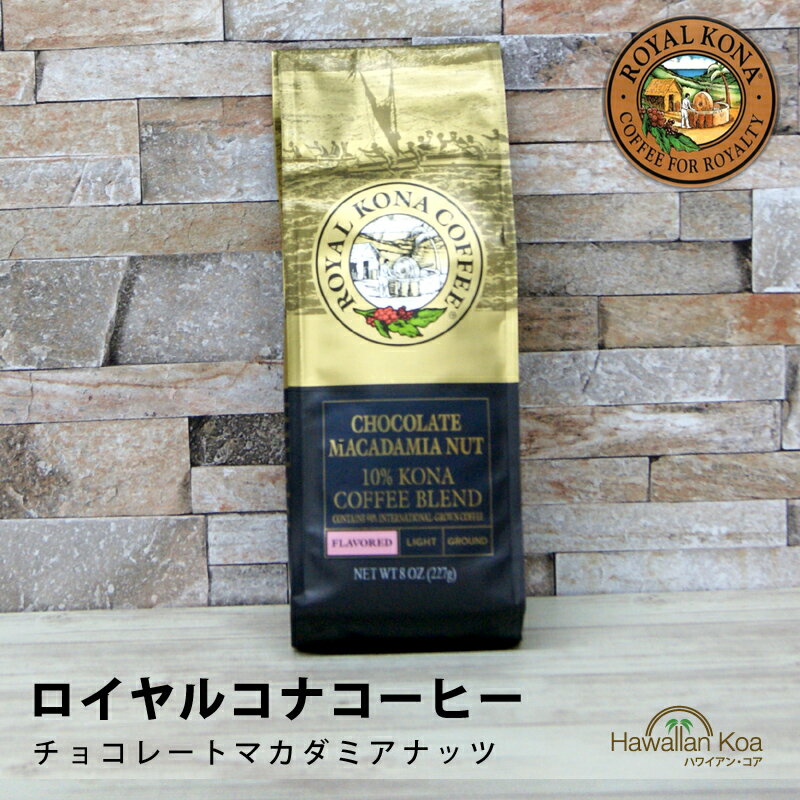 ロイヤルコナコーヒーチョコレートマカダミアナッツ 8oz（227g）　ROYAL KONA COFFEE フレーバーコーヒー コナコーヒー　 ハワイウクレレ