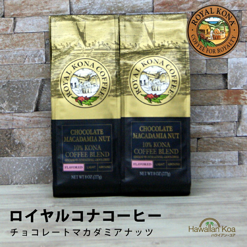 ロイヤルコナコーヒーチョコレートマカダミアナッツ 8oz（227g） 2袋セット　ROYAL KONA COFFEE フレーバーコーヒー コナコーヒー　 ハワイウクレレ 10%コナ ブレンド