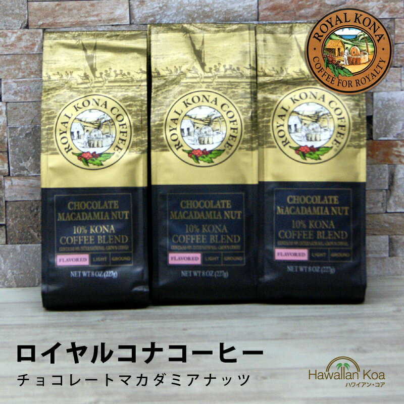 ロイヤルコナコーヒーチョコレートマカダミアナッツ 8oz（227g） 3袋セット　ROYAL KONA COFFEE フレーバーコーヒー コナコーヒー　 ハ..