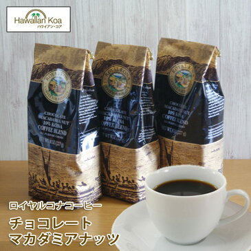ロイヤルコナコーヒー　チョコレートマカダミアナッツ 8oz（227g） 3袋セット　ROYAL KONA COFFEE フレーバーコーヒー コナコーヒー ハワイ　ウクレレ