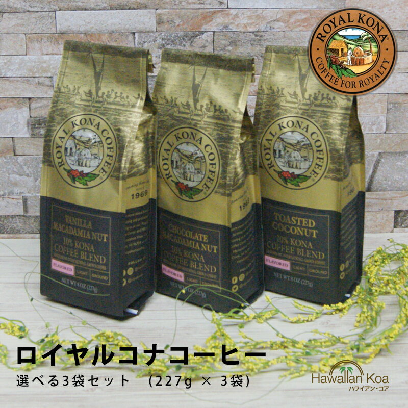 ロイヤルコナコーヒー 選べる3袋セット 8oz 227g × 3袋 ハワイ コナコーヒー ROYAL KONA COFFEE フレーバーコーヒー ハワイコナ ハワイ ドリップ コーヒー バニラマカダミアナッツからノンフレーバーまで 香り アロマ ハワイ 10 コナ ブレンド 送料無料