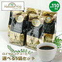 ロイヤルコナコーヒー 選べる5袋セット 8oz 227g ROYAL KONACOFFEE ホット ハワイコナ ハワイ ドリップコーヒー フレーバーコーヒー 送料無料 バニラマカダミアナッツ から ノンフレーバーまで 珈琲 coffee 10 コナ ブレンド