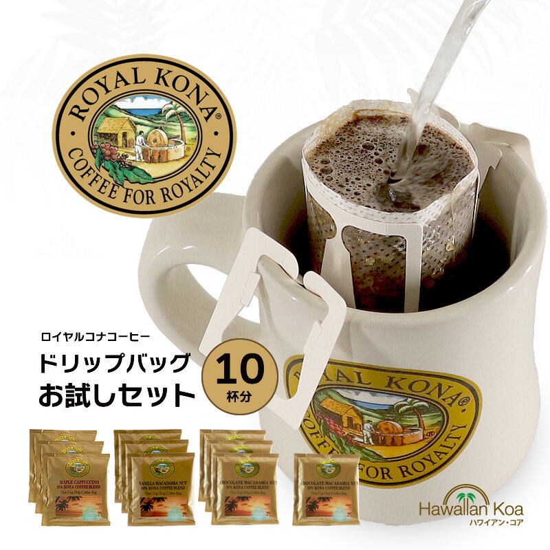 【クーポン利用で2180円】 ロイヤルコナコーヒー ドリップバッグ 飲み比べ お試しセット 10杯分 ハワイ コナコーヒー フレーバーコーヒー 個包装 お手軽 ハワイコナ バニラマカダミアナッツ チョコレートマカダミア メイプルカプチーノ 10%コナ 珈琲 ブレンド [m]