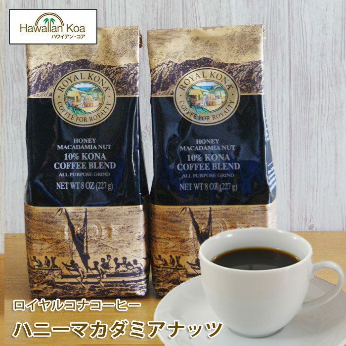 ロイヤルコナコーヒーハニーマカダミアナッツ 8oz（227g） 2袋セット　ROYAL KONA COFFEE フレーバーコーヒー コナコーヒー　 ハワイウクレレ 10%コナ ブレンド