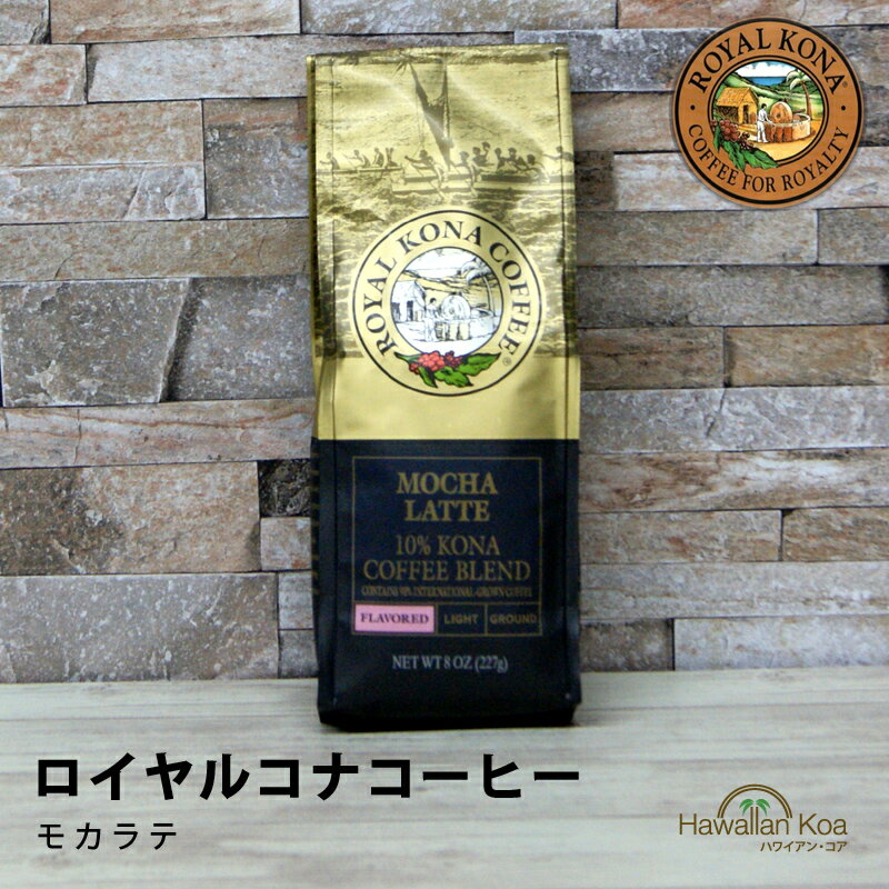 ロイヤルコナコーヒーモカラテ 8oz（227g）ROYAL KONA COFFEE フレーバーコーヒー コナコーヒー ハワイコーヒー 10%コナ ブレンド