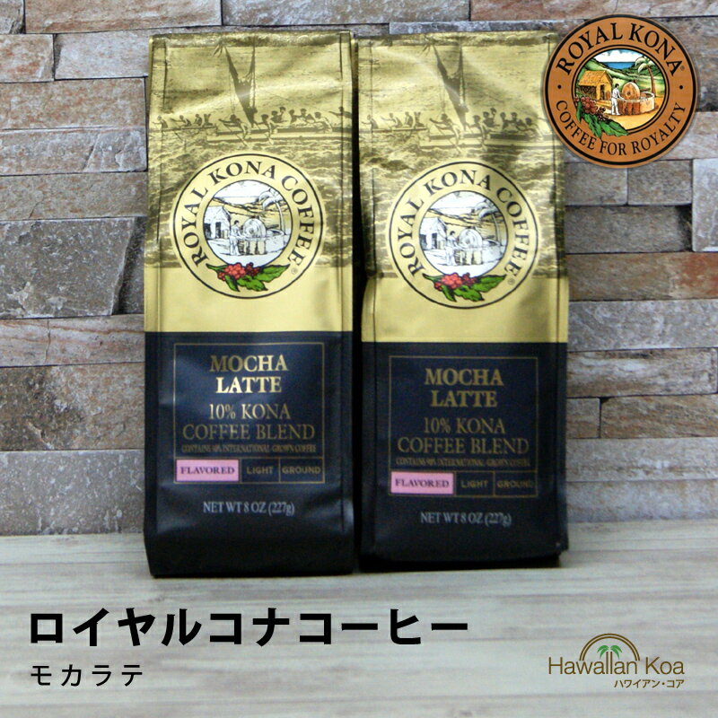 ロイヤルコナコーヒーモカ・ラテ 8oz（227g） 2袋セット　ROYAL KONA COFFEE フレーバーコーヒー コナコーヒー　 ハワイウクレレ 10%コナ ブレンド