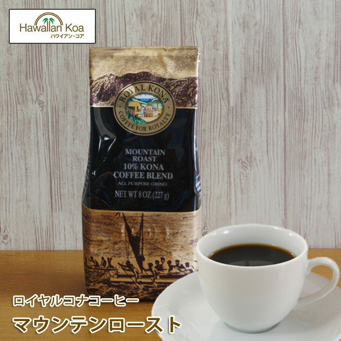 ロイヤルコナコーヒーマウンテンロースト 8oz（227g）　ROYAL KONA COFFEE ノンフレーバーコーヒー コナコーヒー　 ハワイウクレレ 10%コナ ブレンド