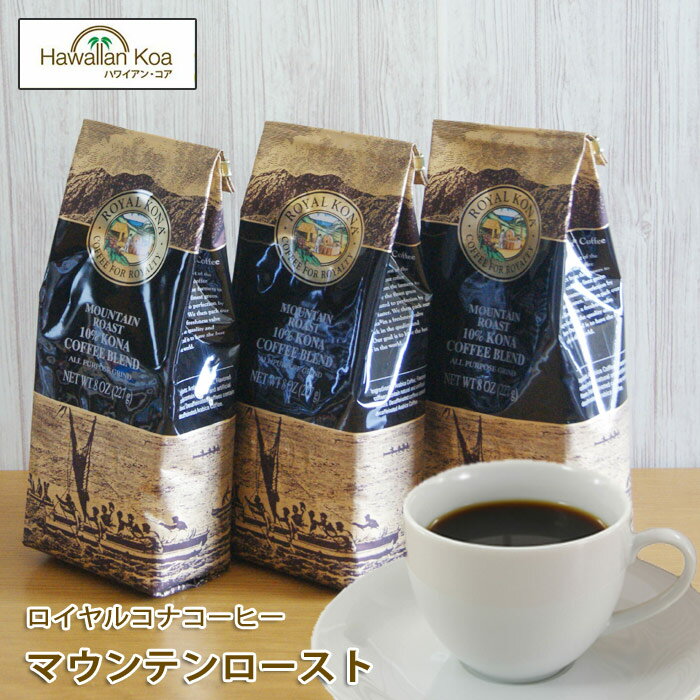 ロイヤルコナコーヒーマウンテンロースト 8oz（227g） 3袋セット　ROYAL KONA COFFEE ノンフレーバーコーヒー コナコーヒー　 ハワイウクレレ 10%コナ ブレンド