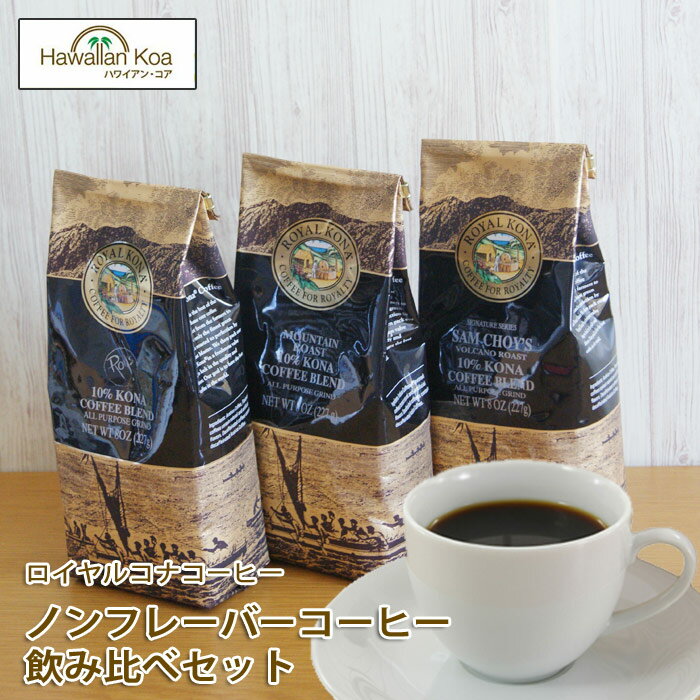 ロイヤルコナコーヒー ノンフレーバー 3袋セット 8oz（227g） ROYAL KONA COFFEE コナコーヒー ハワイ コーヒー おためし お試し 送料無料 ロイズ マウンテンロースト サムチョイズ 珈琲 coffee ハワイ お土産 10%コナ ブレンド