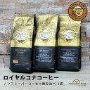 ロイヤルコナコーヒー ノンフレーバー 3袋セット 8oz（227g） ROYAL KONA COFFEE コナコーヒー ハワイ コーヒー おためし お試し 送料無料 ロイズ マウンテンロースト サムチョイズ 珈琲 coffee ハワイ お土産 10 コナ ブレンド