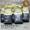 ロイヤルコナコーヒー ハワイ コーヒー お徳用5テイスト バニラマカダミア チョコマカダミア ココナッツ ロイズ マウンテンロースト ブレンド おためし お試し ハワイコナコーヒー 送料無料 珈琲 coffee ハワイ お土産 10%コナ ブレンド