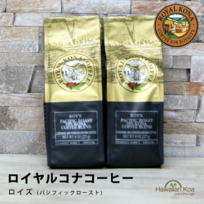 ロイヤルコナコーヒーロイズ 8oz（227g） 2袋セット　ROYAL KONA COFFEE ノンフレーバーコーヒー コナコーヒー　 ハワイウクレレ 10%コナ ブレンド