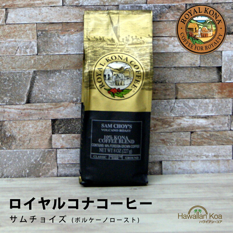 ロイヤルコナコーヒーサムチョイズ 8oz（227g）　ROYAL KONA COFFEE ノンフレーバーコーヒー コナコーヒー　 ハワイウクレレ 10%コナ ブレンド