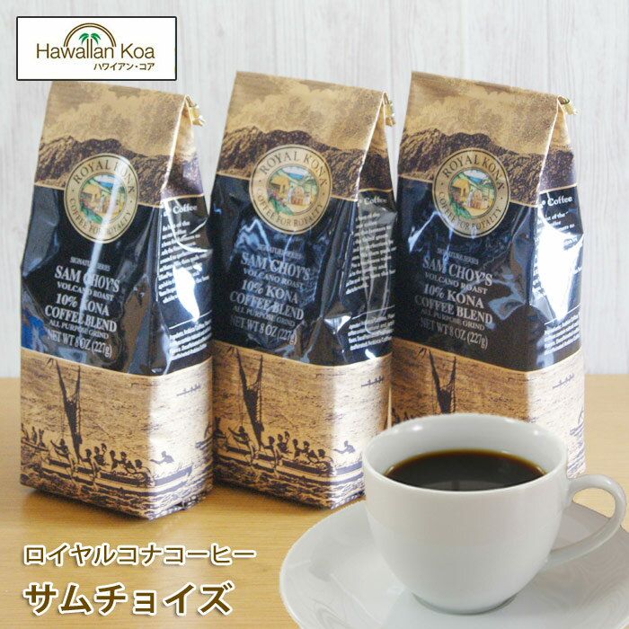 ロイヤルコナコーヒーサムチョイズ 8oz（227g） 3袋セット　ROYAL KONA COFFEE ノンフレーバーコーヒー コナコーヒー　 ハワイウクレレ 10%コナ ブレンド